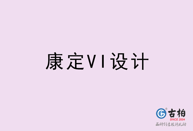康定VI設(shè)計(jì)-康定VI設(shè)計(jì)公司 康定VI設(shè)計(jì)-康定VI設(shè)計(jì)公司