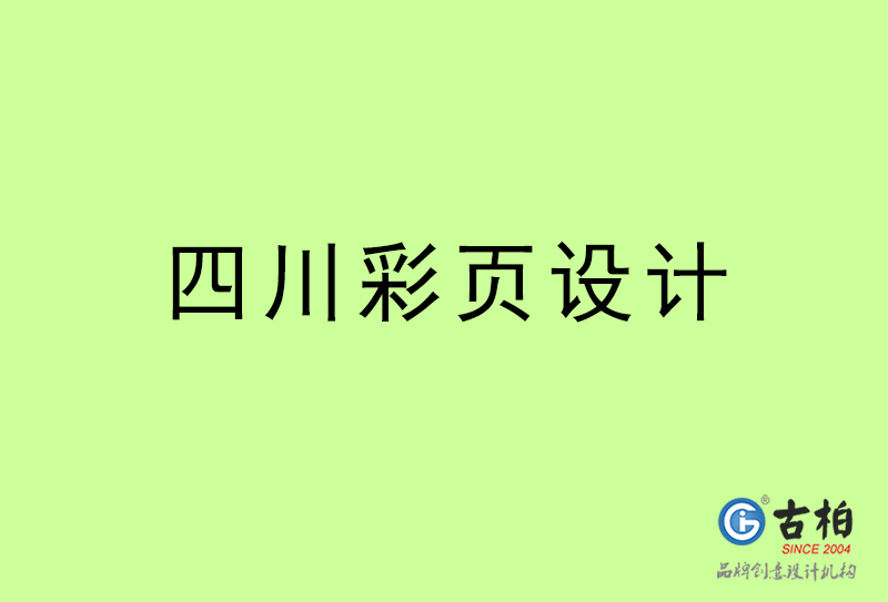 四川彩頁(yè)設(shè)計(jì)-四川彩頁(yè)設(shè)計(jì)公司