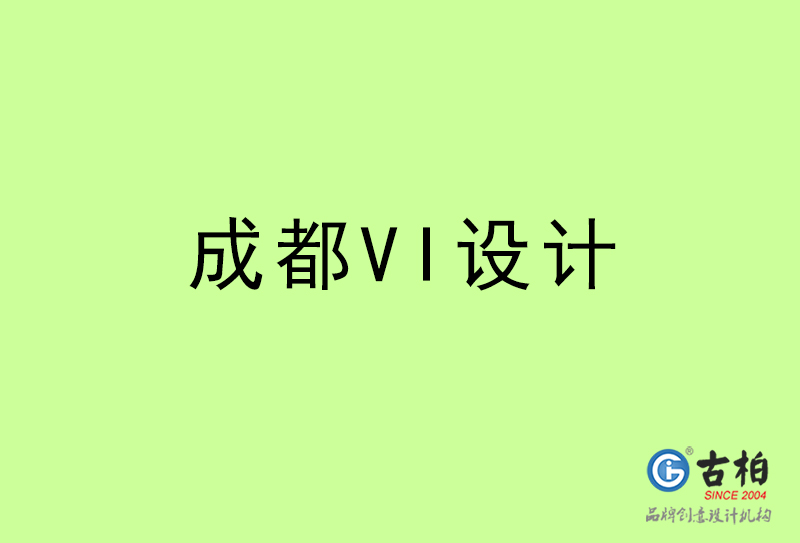 成都VI設(shè)計-成都VI設(shè)計公司 成都VI設(shè)計-成都VI設(shè)計公司