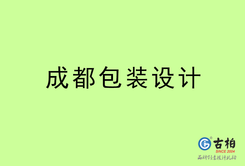 成都包裝設(shè)計-成都包裝設(shè)計公司 成都包裝設(shè)計-成都包裝設(shè)計公司