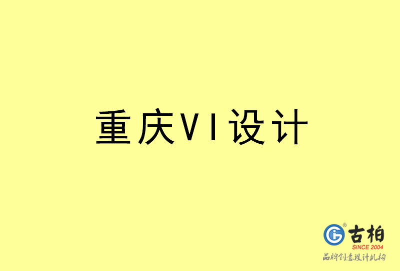 重慶VI設(shè)計-重慶VI設(shè)計公司 重慶VI設(shè)計-重慶VI設(shè)計公司