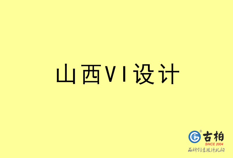 山西VI設(shè)計(jì)-山西VI設(shè)計(jì)公司 山西VI設(shè)計(jì)-山西VI設(shè)計(jì)公司