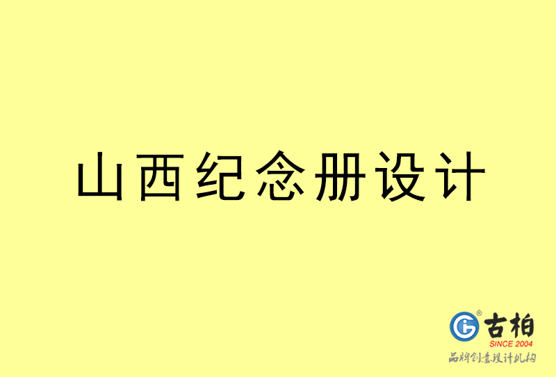 山西紀(jì)念冊(cè)設(shè)計(jì)-山西紀(jì)念冊(cè)設(shè)計(jì)公司 山西紀(jì)念冊(cè)設(shè)計(jì)-山西紀(jì)念冊(cè)設(shè)計(jì)公司