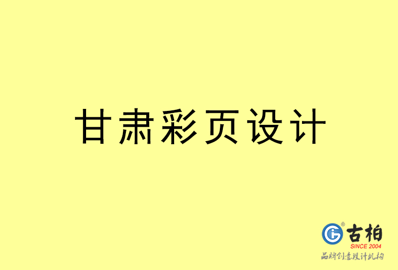 甘肅彩頁(yè)設(shè)計(jì)-甘肅彩頁(yè)設(shè)計(jì)公司 甘肅彩頁(yè)設(shè)計(jì)-甘肅彩頁(yè)設(shè)計(jì)公司