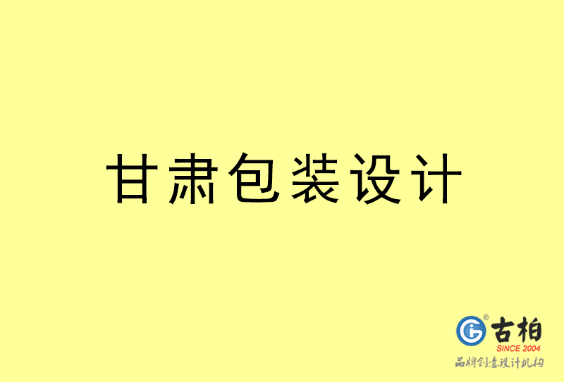 甘肅包裝設(shè)計-甘肅包裝設(shè)計公司 甘肅包裝設(shè)計-甘肅包裝設(shè)計公司
