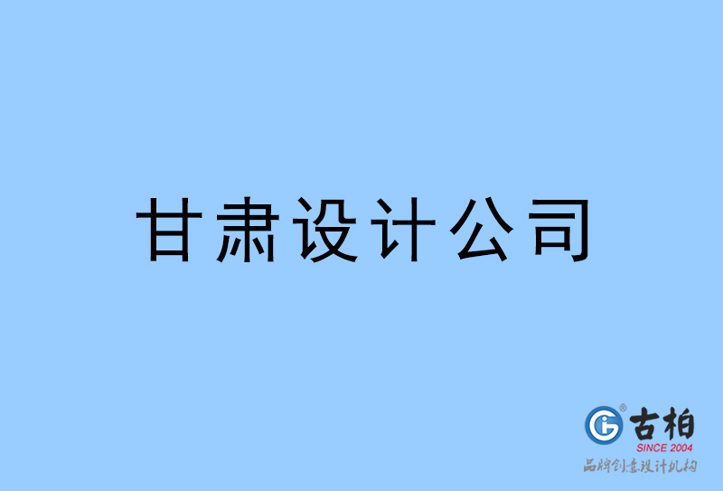 甘肅設(shè)計(jì)公司-甘肅4a廣告設(shè)計(jì)公司 甘肅設(shè)計(jì)公司-甘肅4a廣告設(shè)計(jì)公司