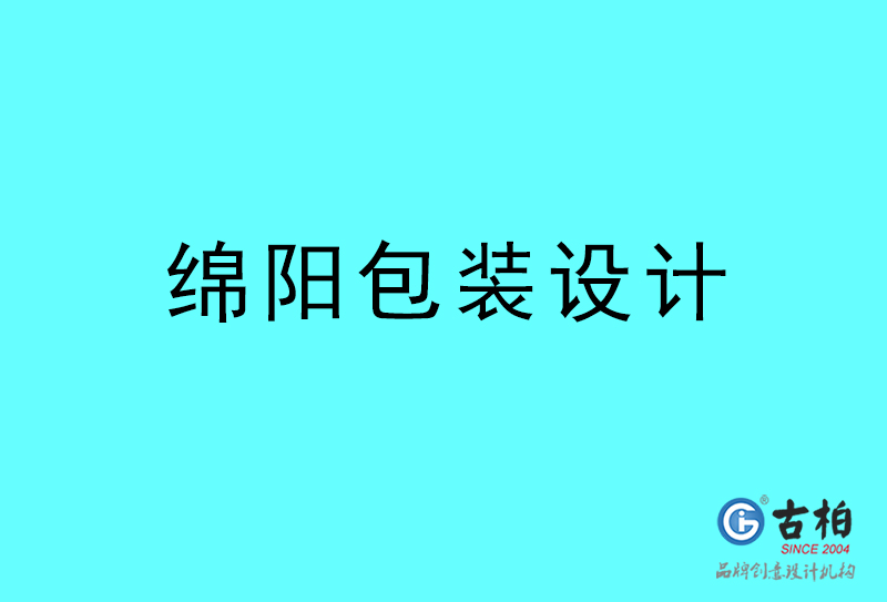 綿陽(yáng)包裝設(shè)計(jì)-綿陽(yáng)包裝設(shè)計(jì)公司 綿陽(yáng)包裝設(shè)計(jì)-綿陽(yáng)包裝設(shè)計(jì)公司