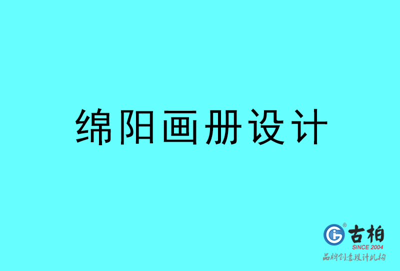 綿陽畫冊(cè)設(shè)計(jì)-綿陽畫冊(cè)設(shè)計(jì)公司 綿陽畫冊(cè)設(shè)計(jì)-綿陽畫冊(cè)設(shè)計(jì)公司