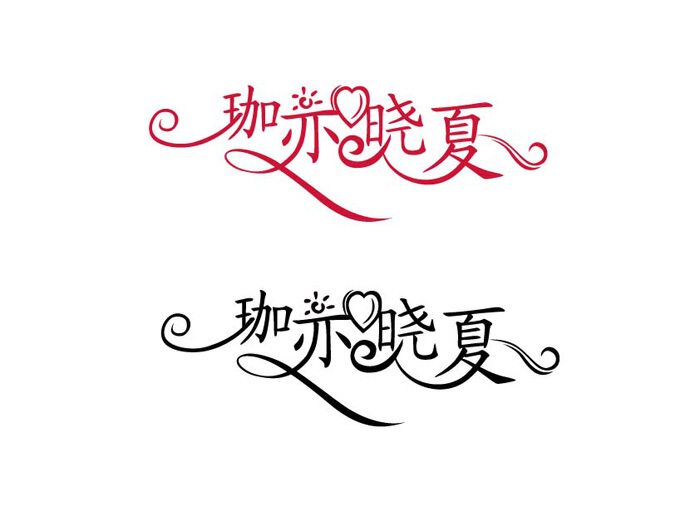 藝術(shù)字logo設計