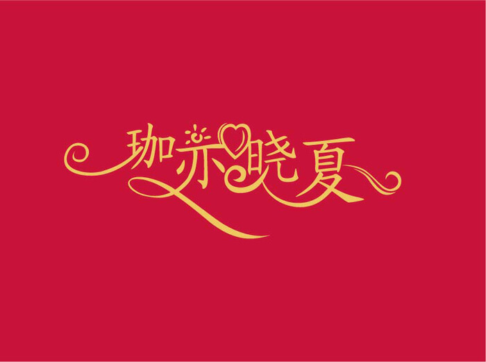 藝術(shù)字logo設計