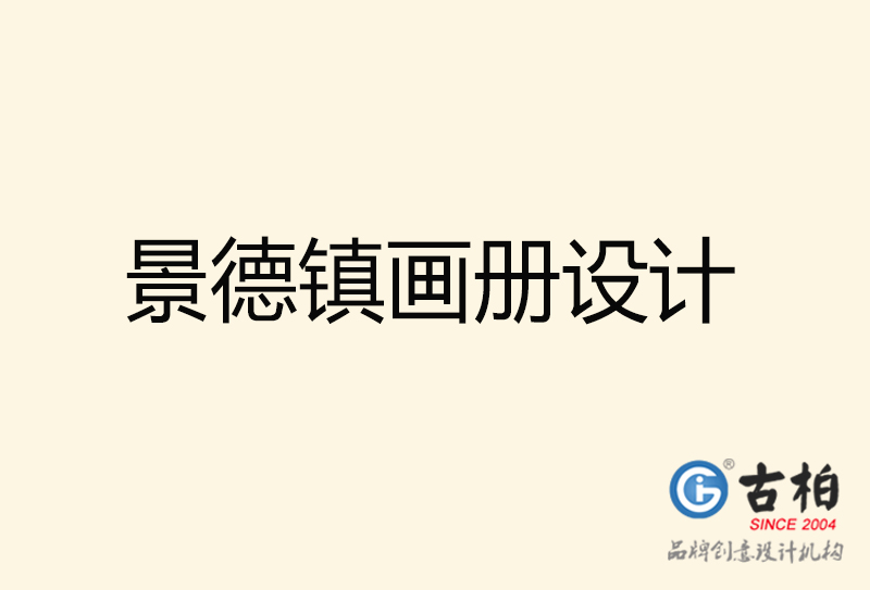 景德鎮(zhèn)畫冊設(shè)計(jì)-景德鎮(zhèn)畫冊設(shè)計(jì)公司