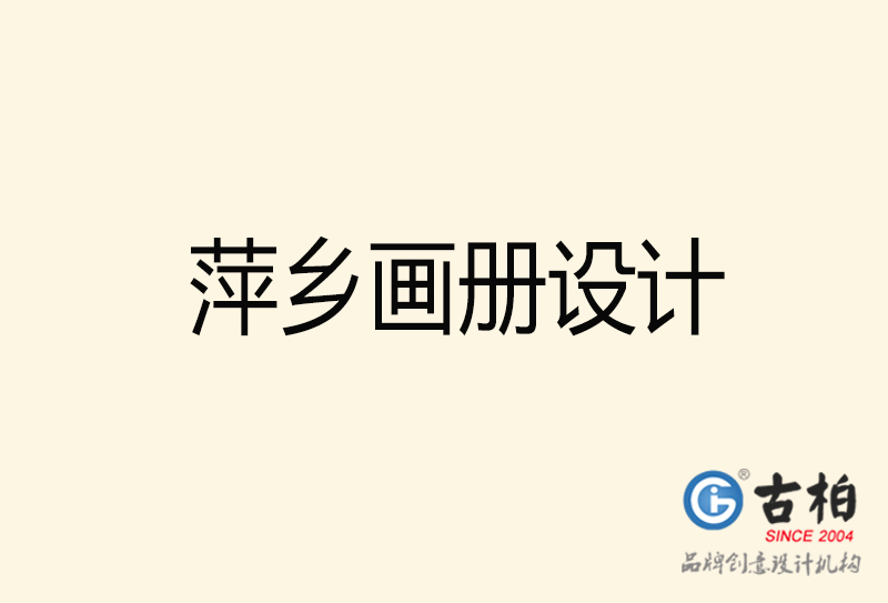 萍鄉(xiāng)畫(huà)冊(cè)設(shè)計(jì)-萍鄉(xiāng)畫(huà)冊(cè)設(shè)計(jì)公司