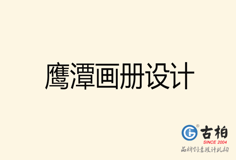 鷹潭畫(huà)冊(cè)設(shè)計(jì)-鷹潭畫(huà)冊(cè)設(shè)計(jì)公司