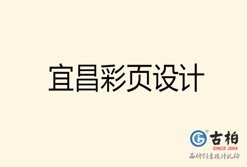 宜昌彩頁(yè)設(shè)計(jì)-宜昌彩頁(yè)設(shè)計(jì)公司