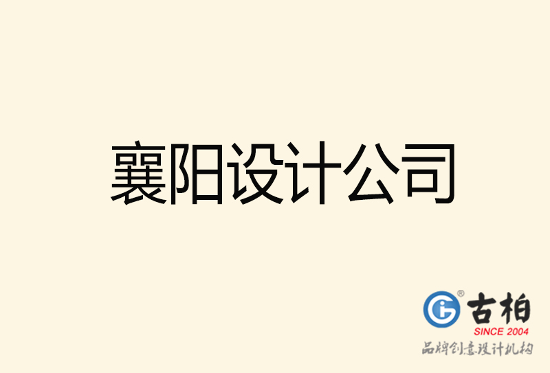 襄陽(yáng)設(shè)計(jì)公司-襄陽(yáng)4a廣告設(shè)計(jì)公司