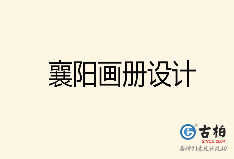襄陽(yáng)畫冊(cè)設(shè)計(jì)-襄陽(yáng)畫冊(cè)設(shè)計(jì)公司