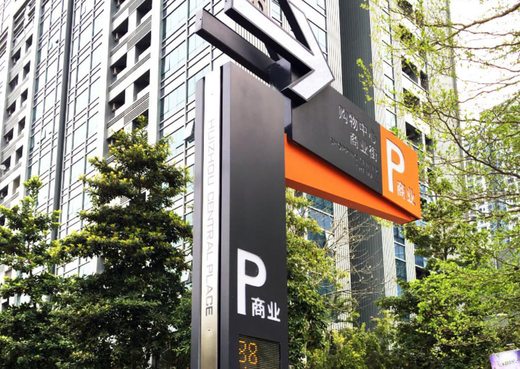 停車場標(biāo)識設(shè)計,停車場標(biāo)識設(shè)計公司