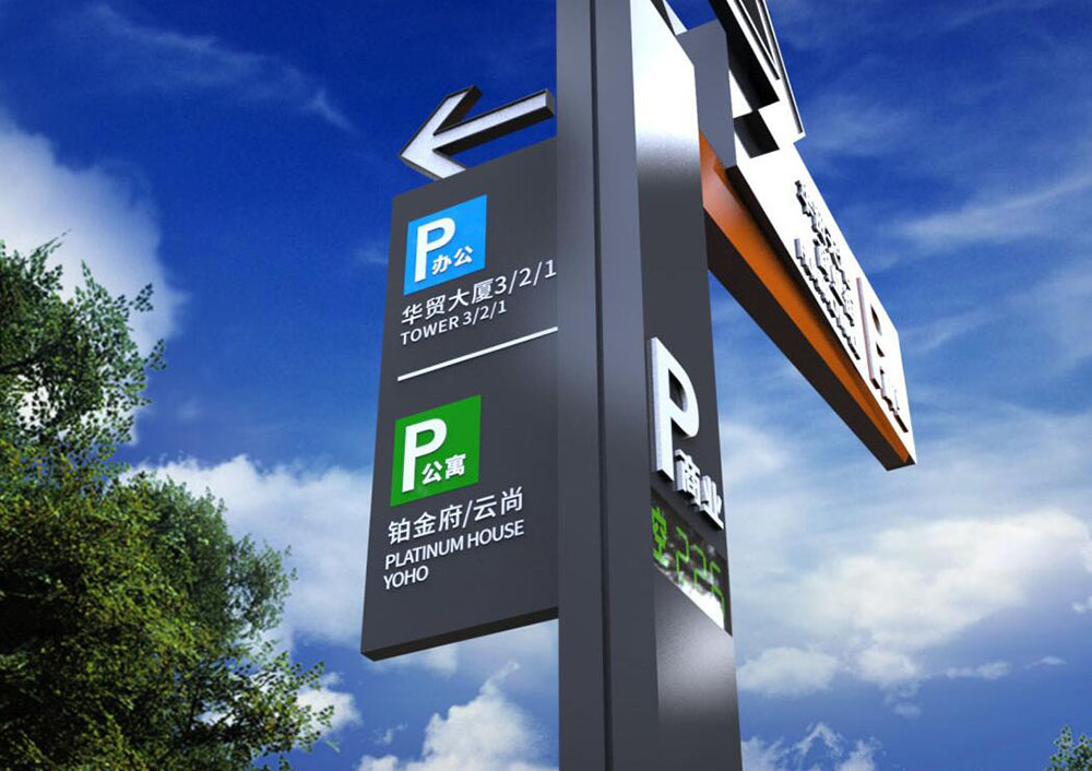 停車場標(biāo)識設(shè)計,停車場標(biāo)識設(shè)計公司