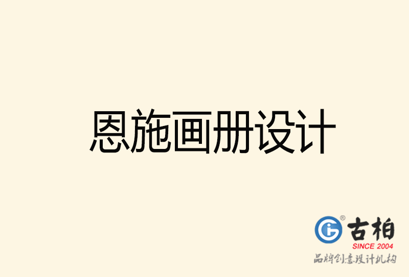 恩施畫冊(cè)設(shè)計(jì)-恩施畫冊(cè)設(shè)計(jì)公司