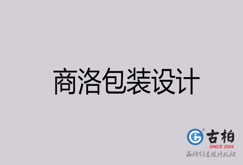 商洛包裝設(shè)計-商洛包裝設(shè)計公司