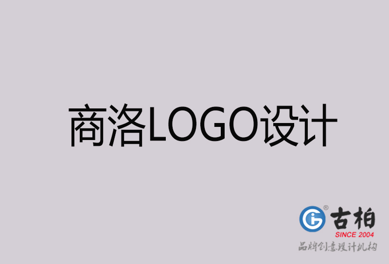 商洛LOGO設(shè)計-商洛LOGO設(shè)計公司