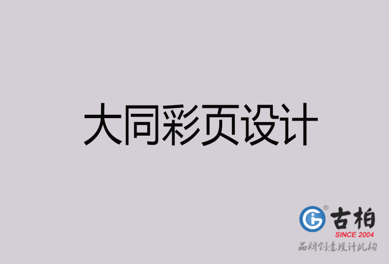大同彩頁設(shè)計(jì)-大同彩頁設(shè)計(jì)公司