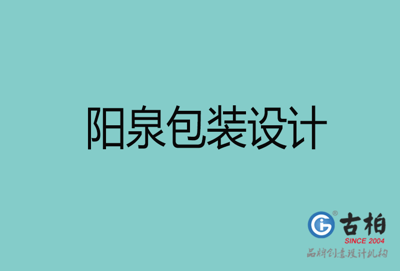 陽泉包裝設(shè)計-陽泉包裝設(shè)計公司