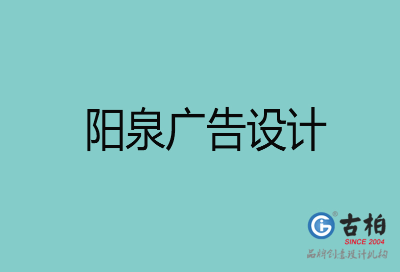 陽泉廣告設(shè)計-陽泉廣告設(shè)計公司
