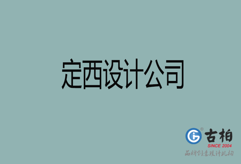 定西宣傳設(shè)計(jì)公司-定西4a廣告設(shè)計(jì)公司 定西宣傳設(shè)計(jì)公司-定西4a廣告設(shè)計(jì)公司