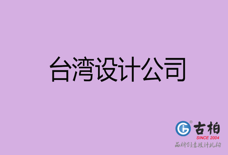 臺灣宣傳設(shè)計公司-臺灣4a廣告設(shè)計公司