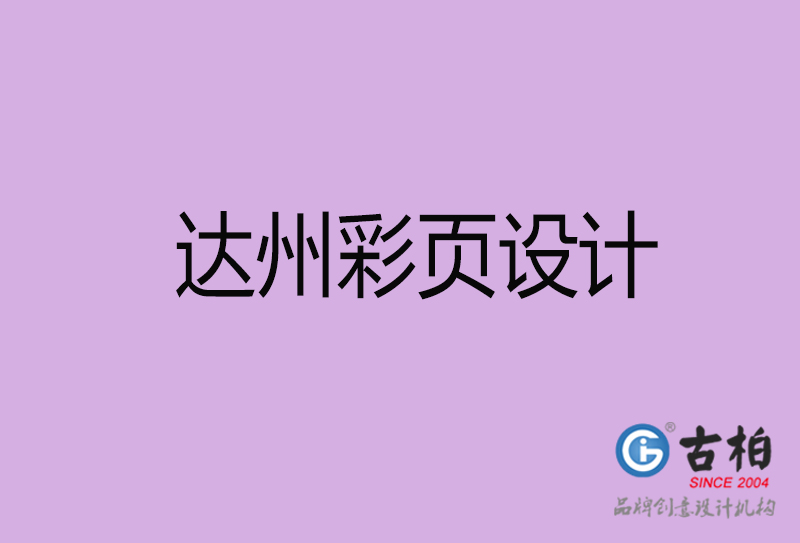 達(dá)州市宣傳廣告彩頁設(shè)計-達(dá)州宣傳單彩頁設(shè)計公司