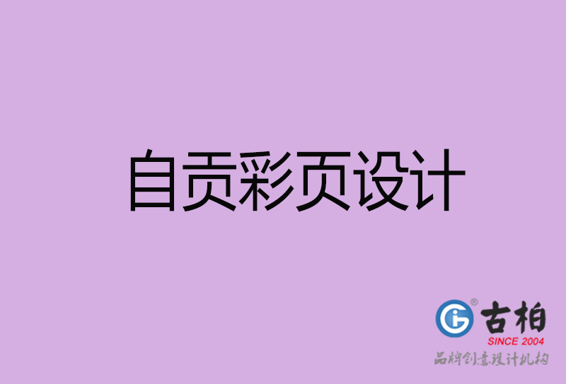 自貢市宣傳廣告彩頁設(shè)計(jì)-自貢宣傳單彩頁設(shè)計(jì)公司