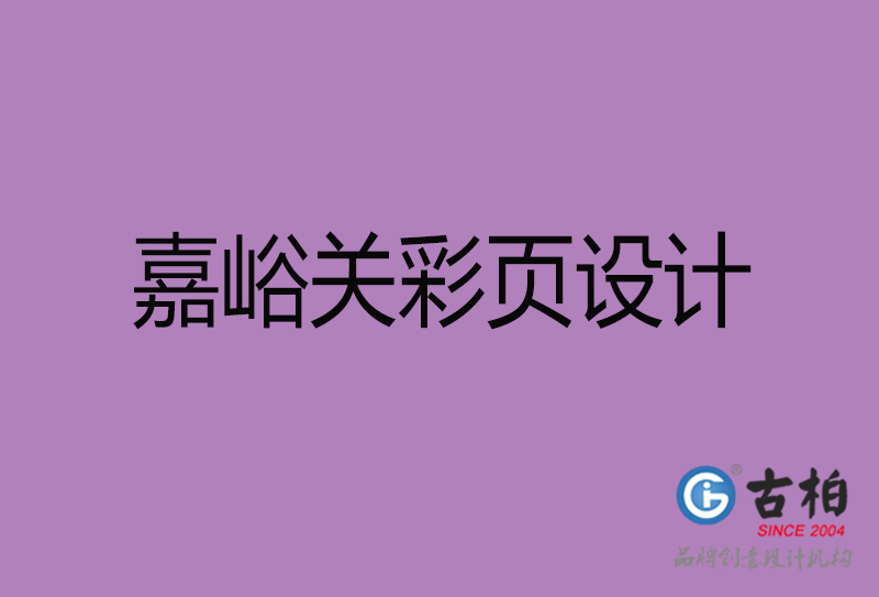 嘉峪關(guān)市廣告彩頁(yè)設(shè)計(jì)-嘉峪關(guān)公司彩頁(yè)設(shè)計(jì)-嘉峪關(guān)彩頁(yè)設(shè)計(jì)公司