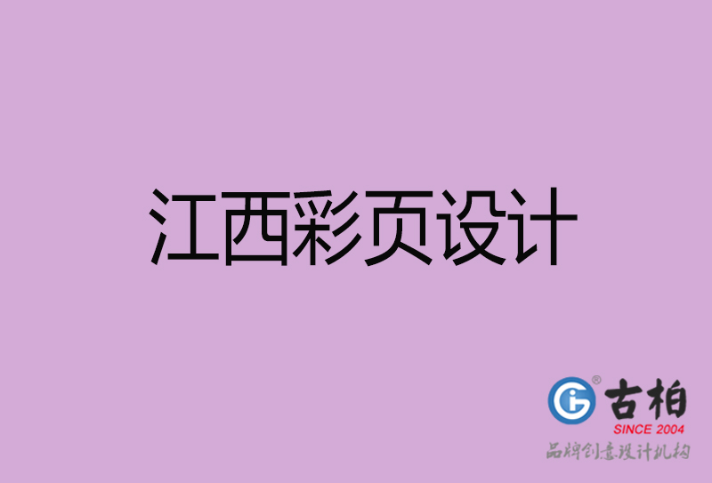 江西宣傳彩頁(yè)設(shè)計(jì)-江西宣傳產(chǎn)品彩頁(yè)設(shè)計(jì)公司