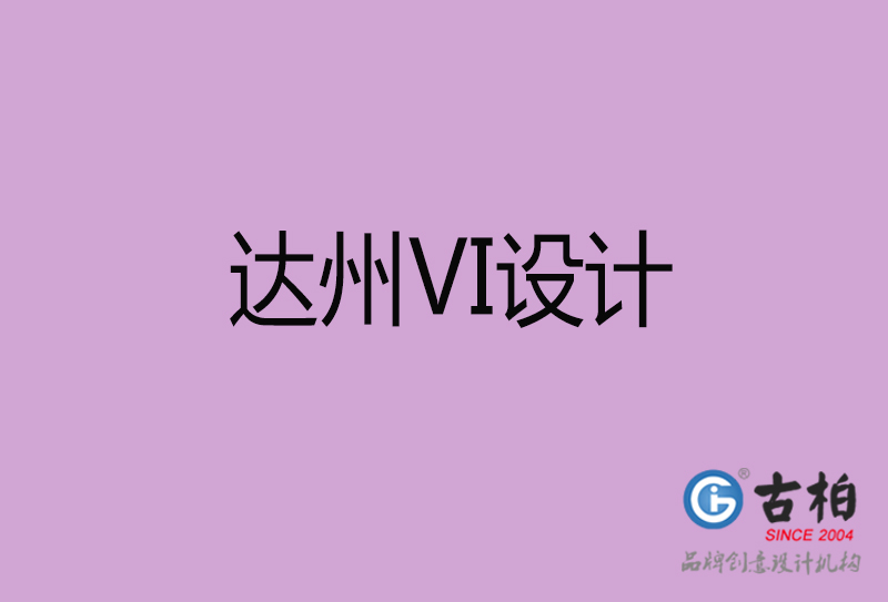 達(dá)州VI設(shè)計-形象VI設(shè)計-達(dá)州企業(yè)VI設(shè)計公司