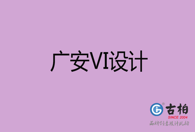廣安標(biāo)志VI設(shè)計-企業(yè)形象VI設(shè)計-廣安品牌VI設(shè)計公司