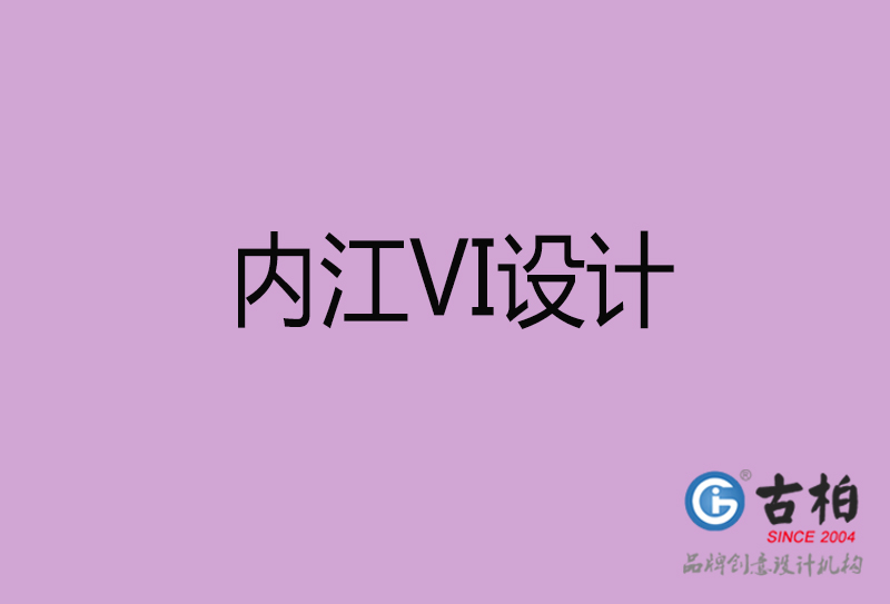 內(nèi)江品牌VI設(shè)計(jì)-標(biāo)語VI設(shè)計(jì)-內(nèi)江企業(yè)VI設(shè)計(jì)公司