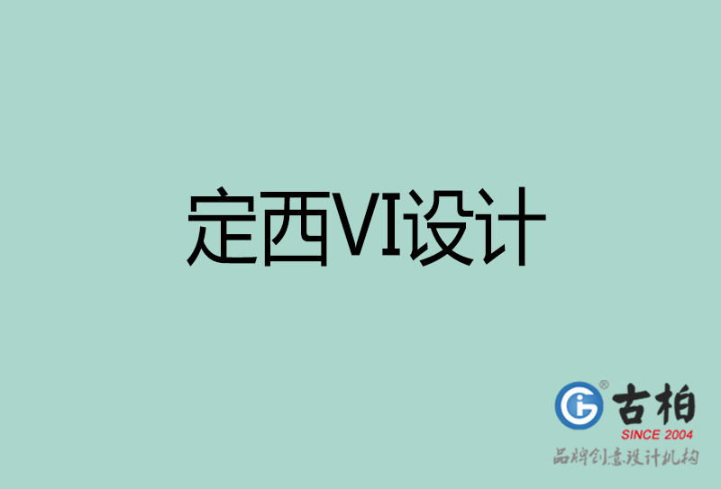 定西VI設(shè)計-形象VI設(shè)計-定西企業(yè)VI設(shè)計公司 定西VI設(shè)計-形象VI設(shè)計-定西企業(yè)VI設(shè)計公司