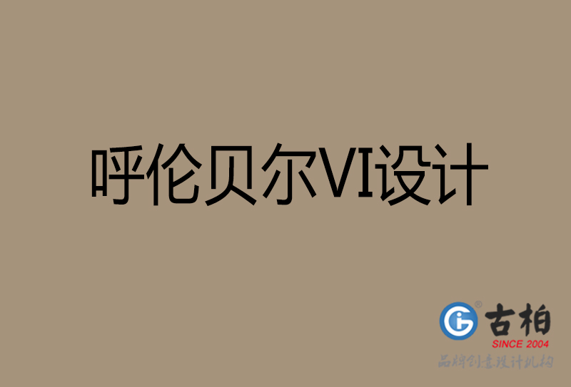 呼倫貝爾VI設(shè)計-企業(yè)VI設(shè)計-呼倫貝爾品牌VI設(shè)計公司 呼倫貝爾VI設(shè)計-企業(yè)VI設(shè)計-呼倫貝爾品牌VI設(shè)計公司