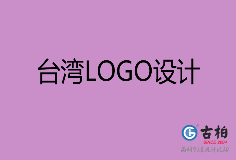 臺灣品牌LOGO設(shè)計-臺灣標(biāo)志設(shè)計公司