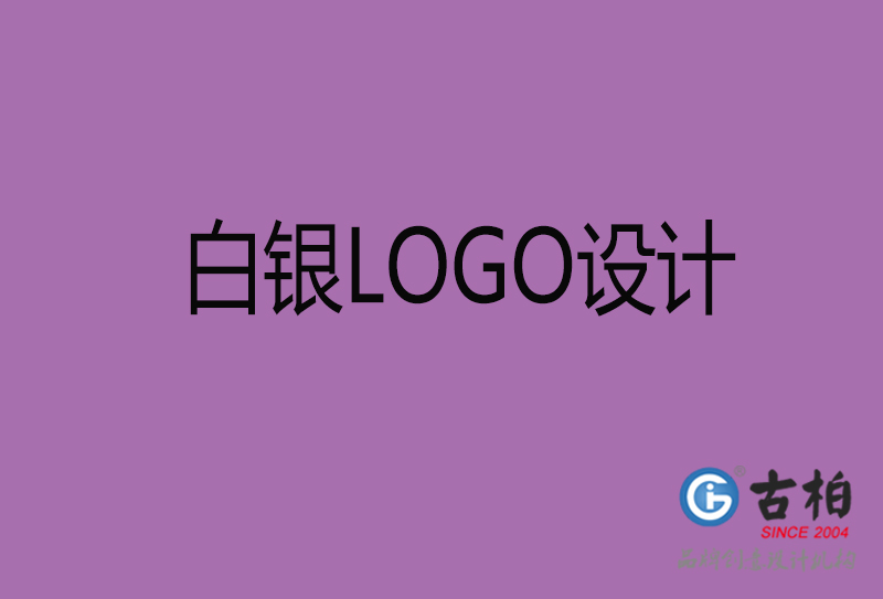 白銀商標(biāo)設(shè)計-白銀高端LOGO設(shè)計公司 白銀商標(biāo)設(shè)計-白銀高端LOGO設(shè)計公司