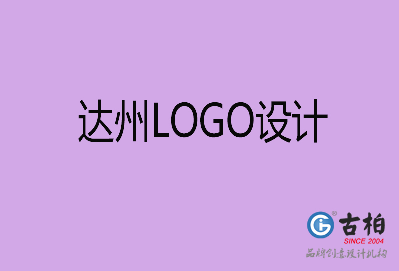 達(dá)州品牌LOGO設(shè)計-企業(yè)LOGO設(shè)計-達(dá)州品牌LOGO設(shè)計公司