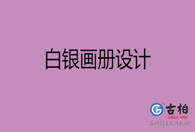 白銀宣傳冊設(shè)計-公司產(chǎn)品宣傳冊-白銀產(chǎn)品畫冊設(shè)計公司