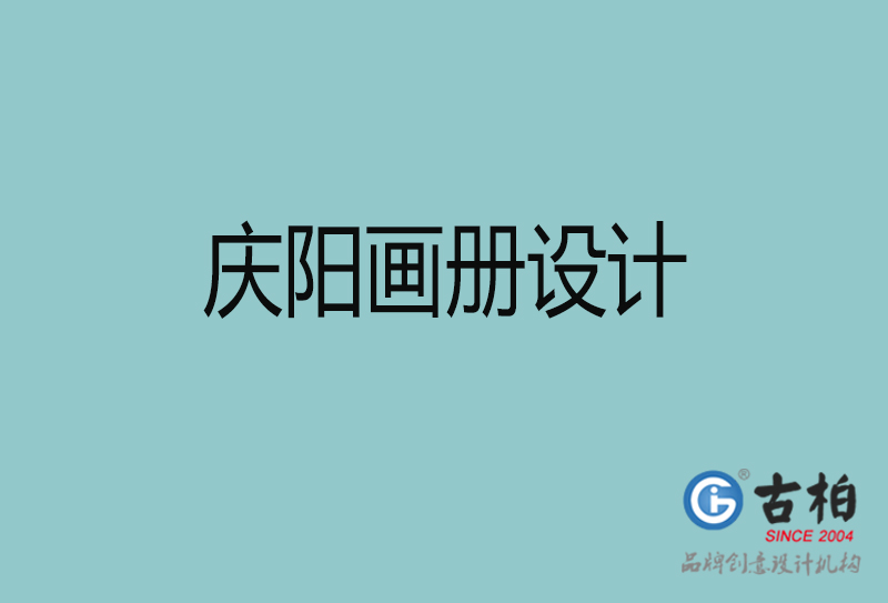 慶陽宣傳冊(cè)設(shè)計(jì)-企業(yè)招商宣傳冊(cè)設(shè)計(jì)-慶陽企業(yè)畫冊(cè)設(shè)計(jì)公司