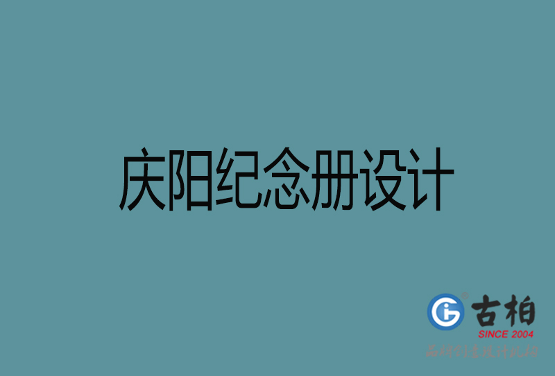 慶陽相冊(cè)設(shè)計(jì)-企業(yè)紀(jì)念冊(cè)設(shè)計(jì)-慶陽紀(jì)念相冊(cè)設(shè)計(jì)公司