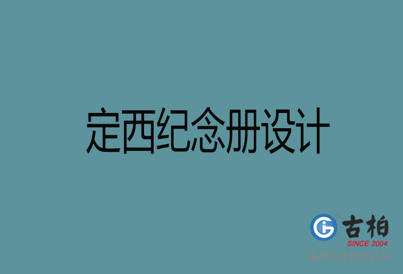 定西紀(jì)念冊(cè)設(shè)計(jì)-定西紀(jì)念相冊(cè)設(shè)計(jì)公司 定西紀(jì)念冊(cè)設(shè)計(jì)-定西紀(jì)念相冊(cè)設(shè)計(jì)公司