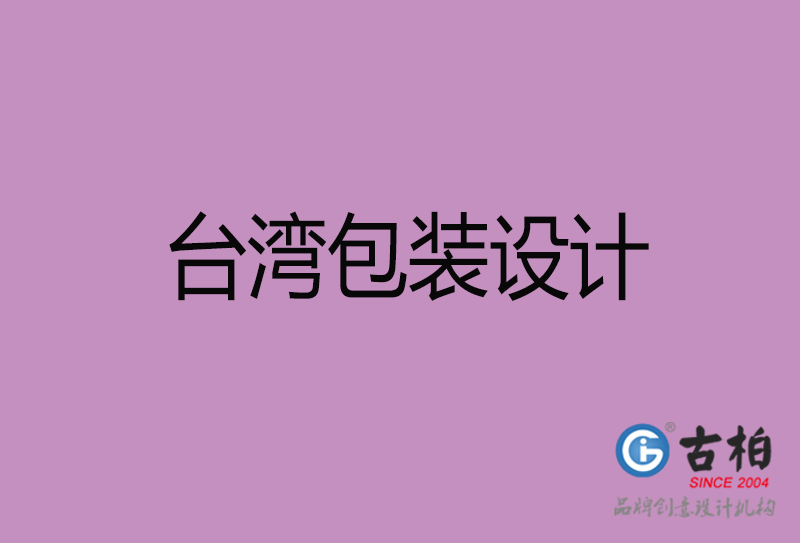臺灣包裝設(shè)計-臺灣包裝設(shè)計公司