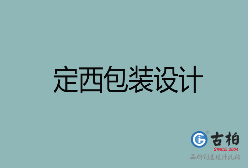 定西產(chǎn)品包裝設(shè)計(jì)-定西包裝設(shè)計(jì)-定西市品牌包裝設(shè)計(jì)公司 定西產(chǎn)品包裝設(shè)計(jì)-定西包裝設(shè)計(jì)-定西市品牌包裝設(shè)計(jì)公司