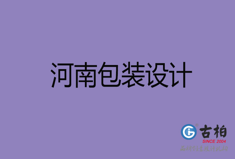 河南省商品包裝設(shè)計(jì)-河南包裝設(shè)計(jì)公司 河南省商品包裝設(shè)計(jì)-河南包裝設(shè)計(jì)公司