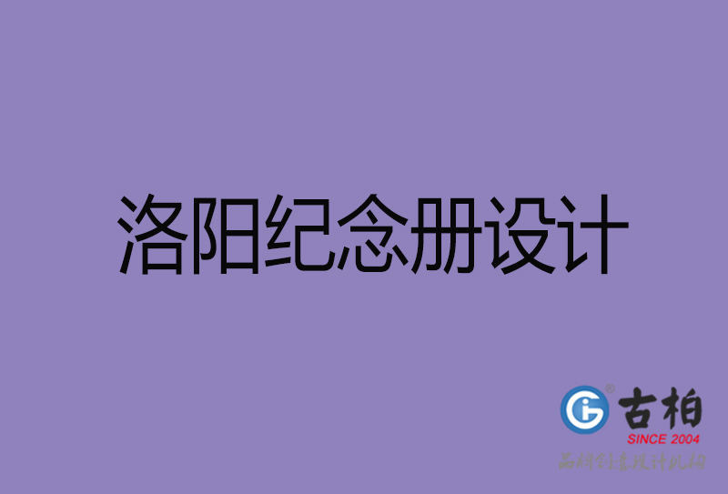 洛陽紀(jì)念冊(cè)設(shè)計(jì)-企業(yè)紀(jì)念冊(cè)制作-洛陽紀(jì)念冊(cè)設(shè)計(jì)公司